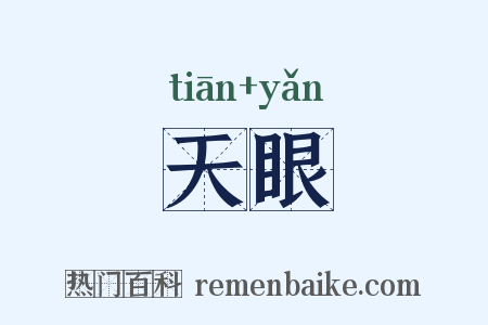 天眼是什么意思的图片